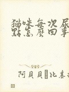 猫咪每次尿一点点怎么回事