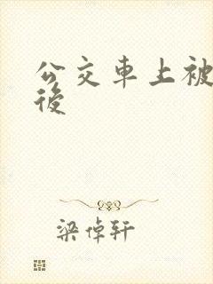 公交车上被高潮后