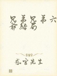 兄弟兄弟六个少爷结局
