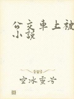公交车上被强的小说