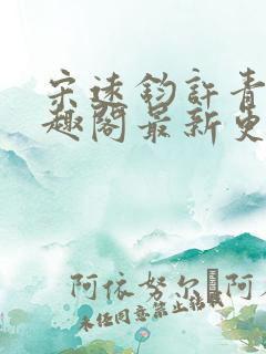 宋远钧许青姿笔趣阁最新更新章节