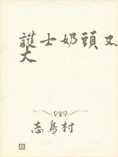 护士奶头又白又大