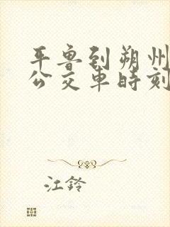 平鲁到朔州东站公交车时刻表查询