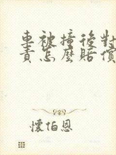 车被撞后对方全责怎么赔偿