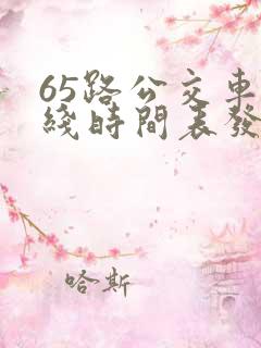 65路公交车路线时间表发车起始时间