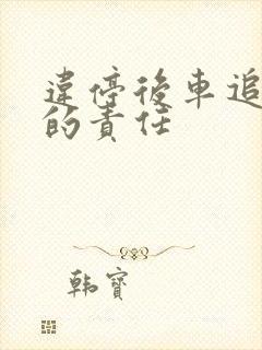 违停后车追尾谁的责任