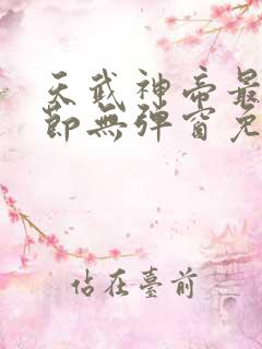 天武神帝最新章节无弹窗免费阅读