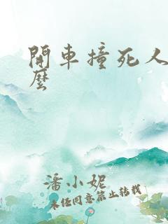 开车撞死人判刑么