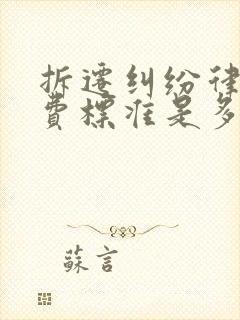 拆迁纠纷律师收费标准是多少