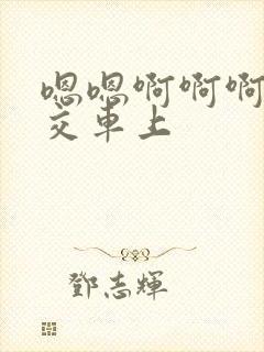 嗯嗯啊啊啊啊公交车上