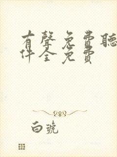 有声免费听书软件全免费