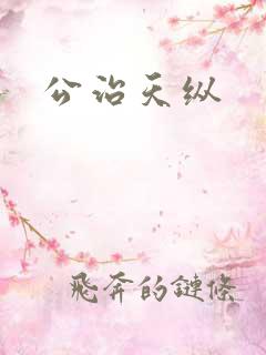 公治天纵