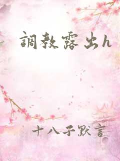 调教露出h