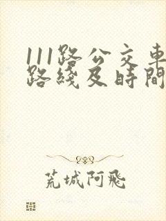 111路公交车路线及时间表