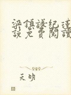 梁镇谦纪瑾妮小说免费阅读无弹窗