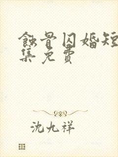 蚀骨囚婚短剧全集免费