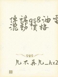 传祺gs8油电混动价格