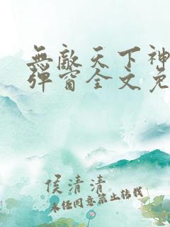 无敌天下神见无弹窗全文免费阅读