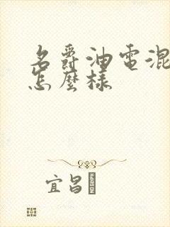 名爵油电混动车怎么样