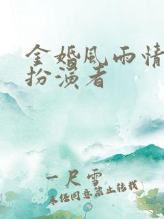 金婚风雨情耿耿扮演者