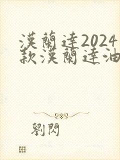 汉兰达2024款汉兰达油电混合动力
