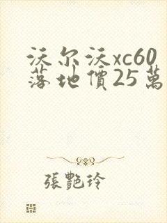 沃尔沃xc60落地价25万
