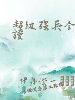 超级强兵全文阅读