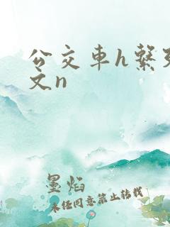 公交车h系列辣文n