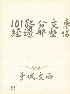 101路公交车经过哪些站