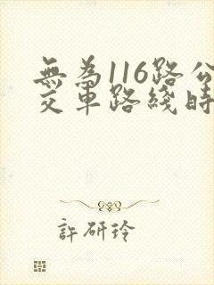 无为116路公交车路线时间表