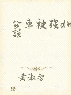 公车被强d肉小说
