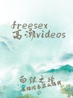 freesex高潮videos