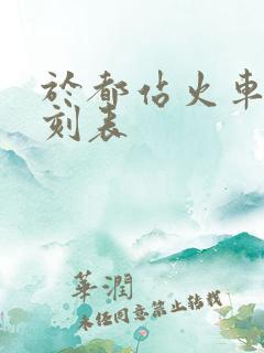 于都站火车站时刻表
