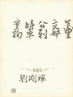 实时公交怎么查询车到哪里啦