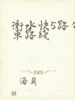 衡水快5路公交车路线
