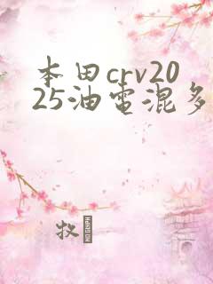 本田crv2025油电混多少钱