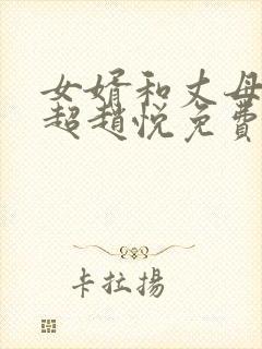 女婿和丈母娘陈超赵悦免费阅读全文小说