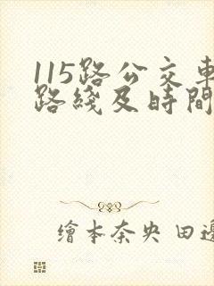 115路公交车路线及时间表