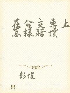 在公交车上摔倒怎样赔偿