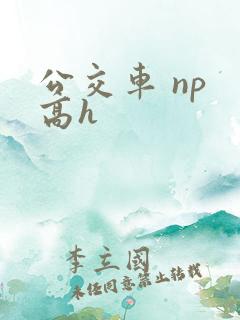 公交车 np 高h