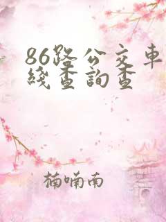 86路公交车路线查询查