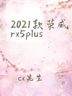 2021款荣威rx5plus