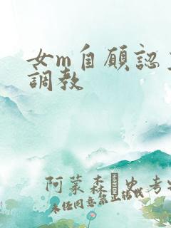 女m自愿认主被调教