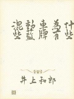 混动车为什么有些蓝牌有些绿牌
