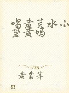 喝黄芪水小便会变黄吗