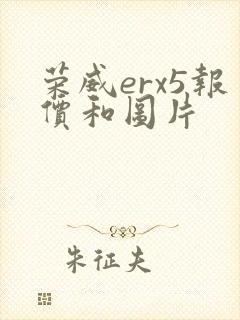 荣威erx5报价和图片