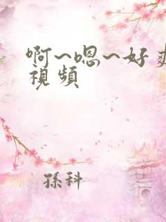 啊~嗯~好爽~视频