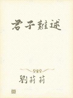 君子难逑