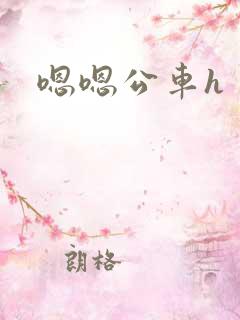 嗯嗯公车h