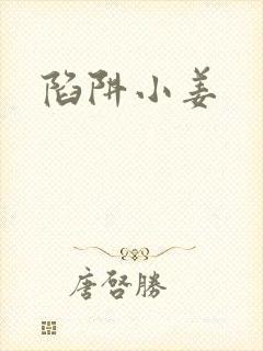 陷阱小姜